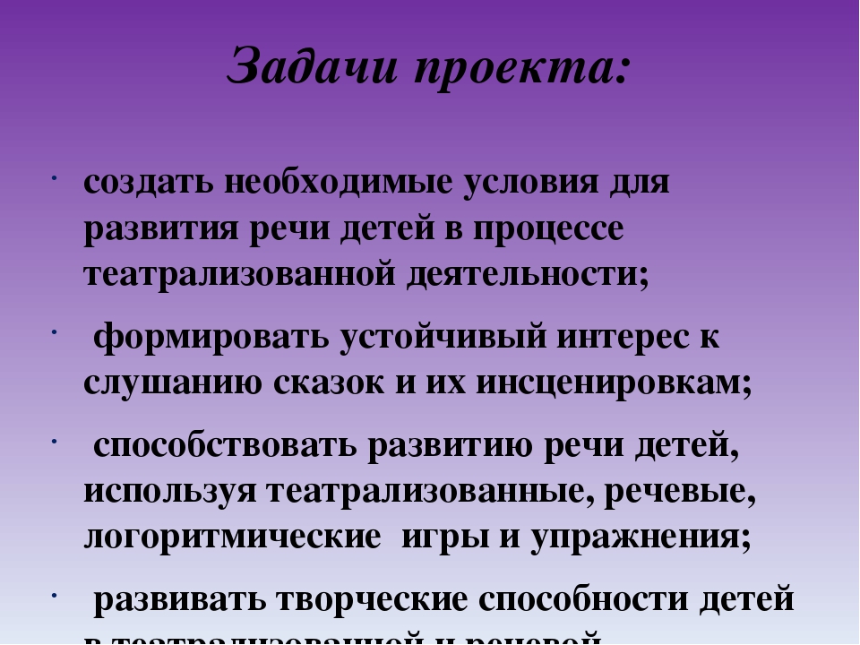 Проект "Театрализованные игры как средство развития связной речи дошкольников"