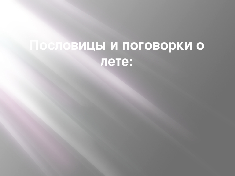 Презентация для дошкольников "Летняя пора"