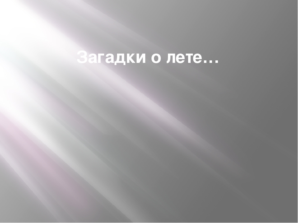 Презентация для дошкольников "Летняя пора"