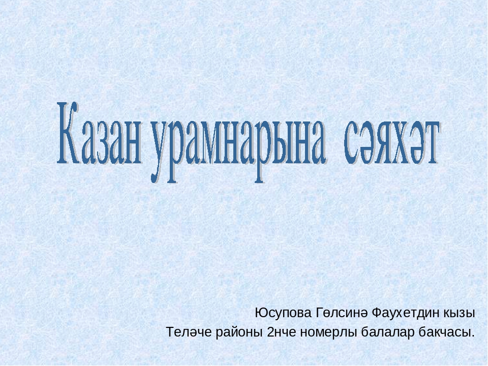 Презентация "Казан урамнарына сәяхәт."