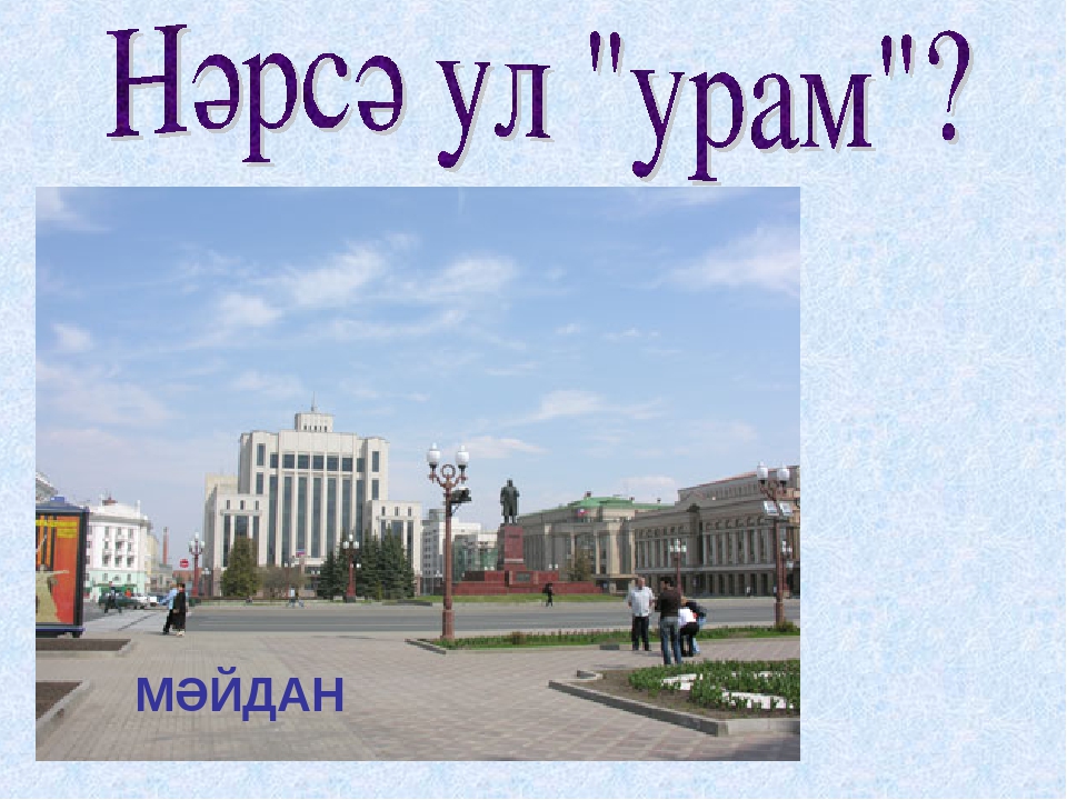 Презентация "Казан урамнарына сәяхәт."