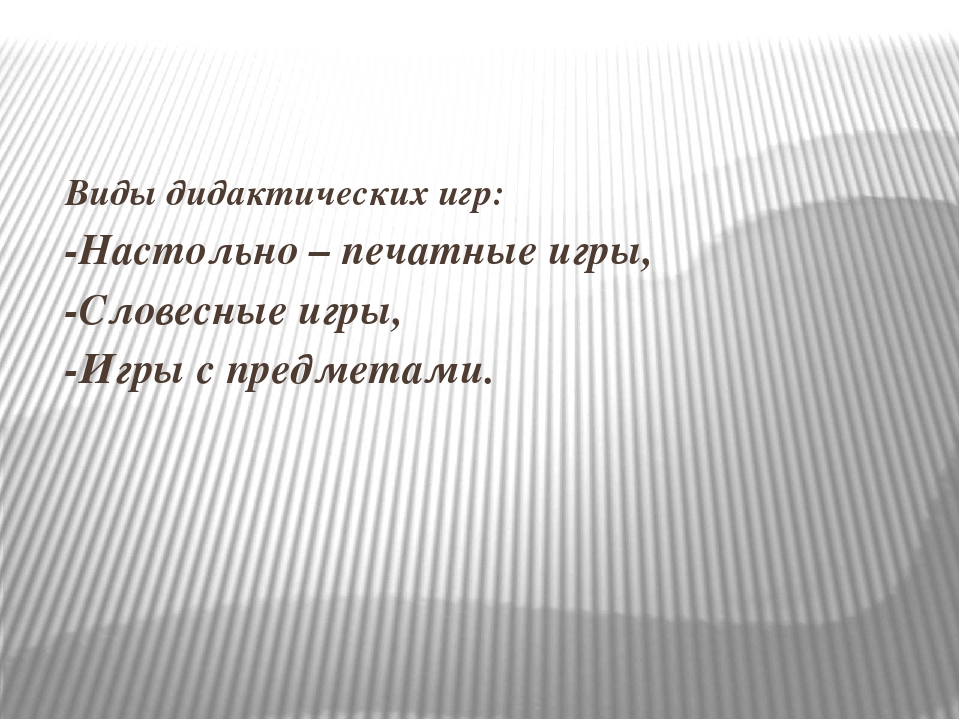 Презентация на тему "Роль дидактической игры в развитии речи дошкольного возраста"