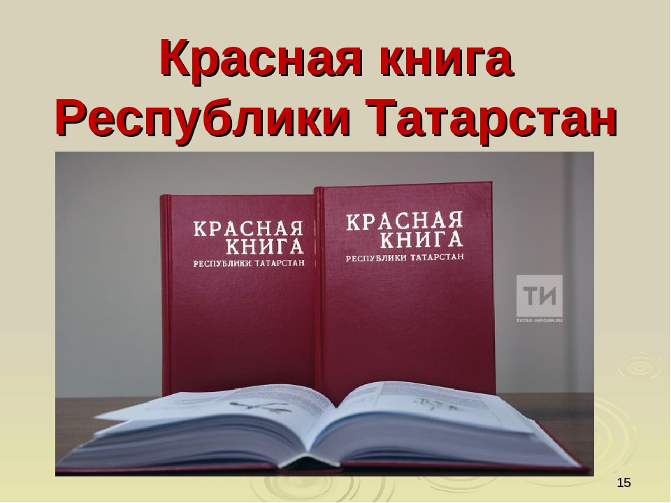 Презентация по ориентировании в мире природы на тему "Красная книга РФ и РТ" (для старших групп)