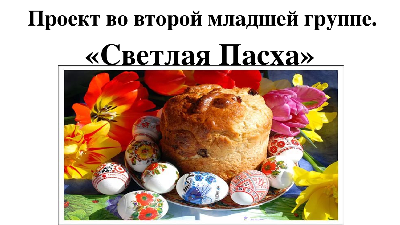 Проект во второй младшей группе "Светлая Пасха"