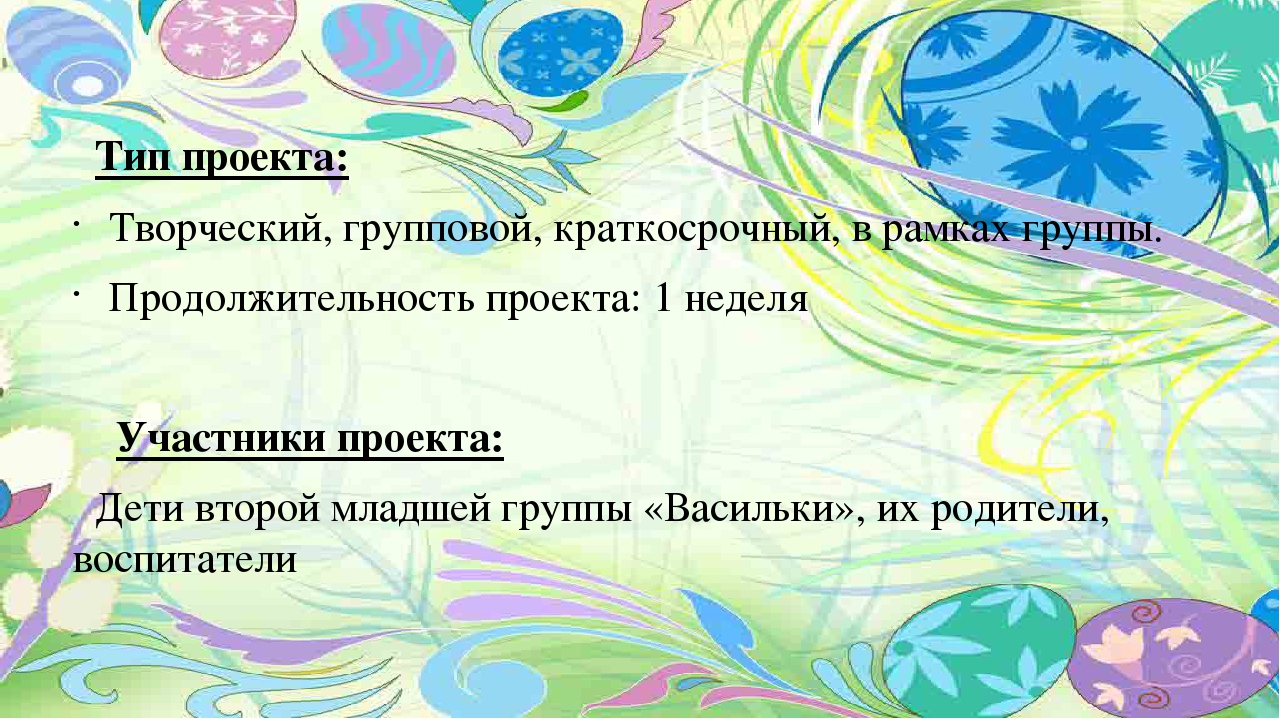 Проект во второй младшей группе "Светлая Пасха"