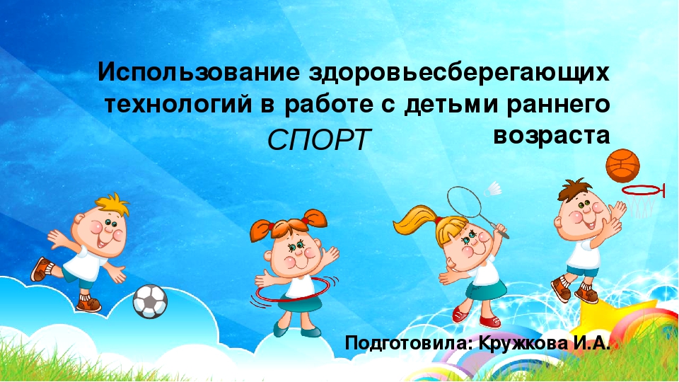 Презентация "Создание здоровьесберегающей среды в группе раннего возраста