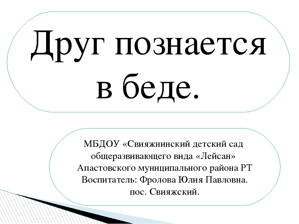 Друзья познаются в беде. Друг познается в беде на англ. Друг познается в беде на английском. Что такое познаются. Друг познаётся в беде Орфографический разбор.