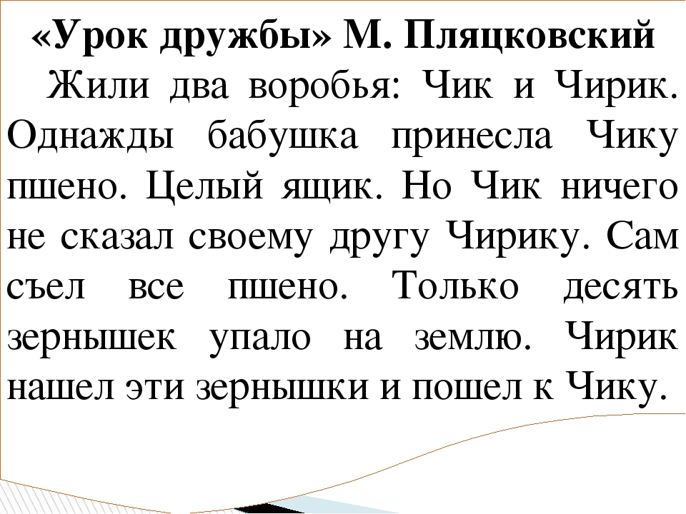 Пляцковский урок дружбы презентация 1 класс 21 век