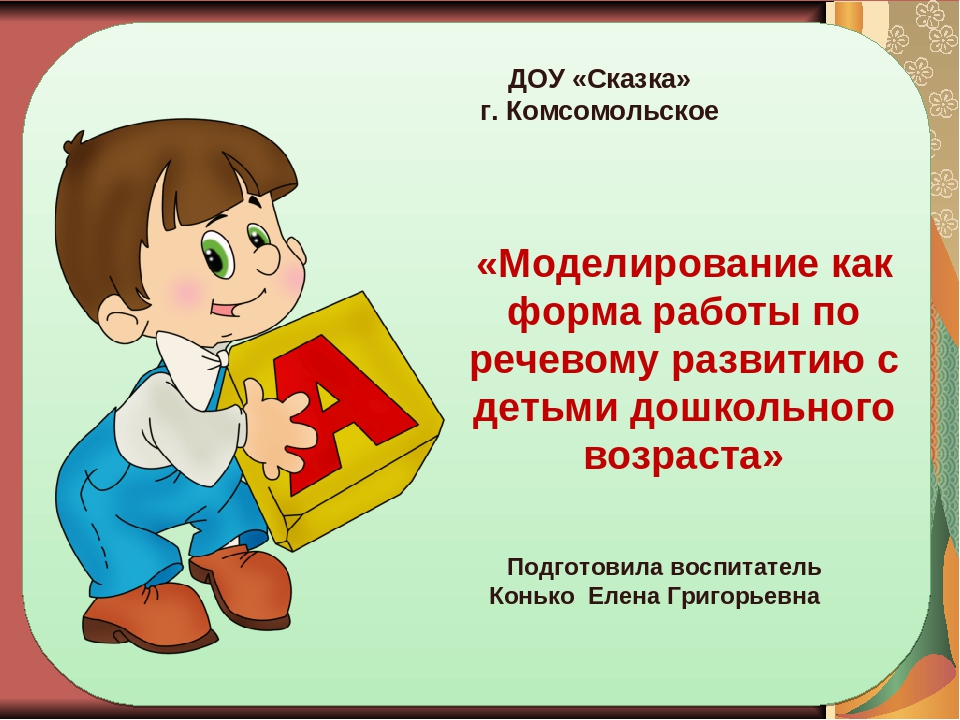 Моделирование как форма работы по речевому развитию с детьми дошкольного возраста