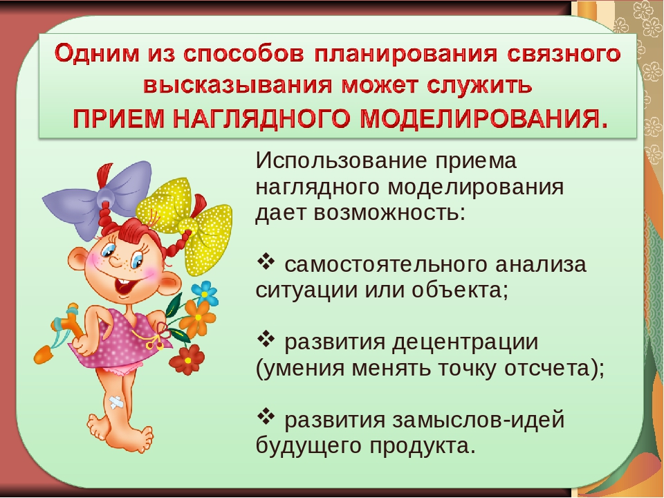 Моделирование как форма работы по речевому развитию с детьми дошкольного возраста