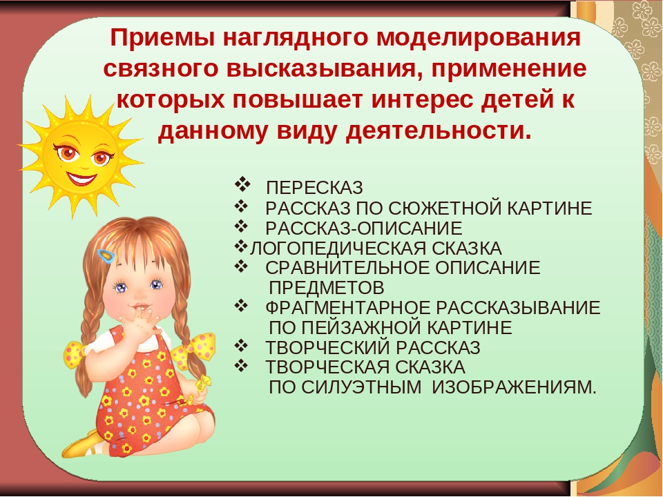Моделирование как форма работы по речевому развитию с детьми дошкольного возраста