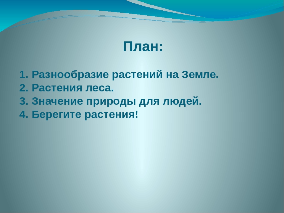 Презентация на тему : "Разнообразие растений на Земле"