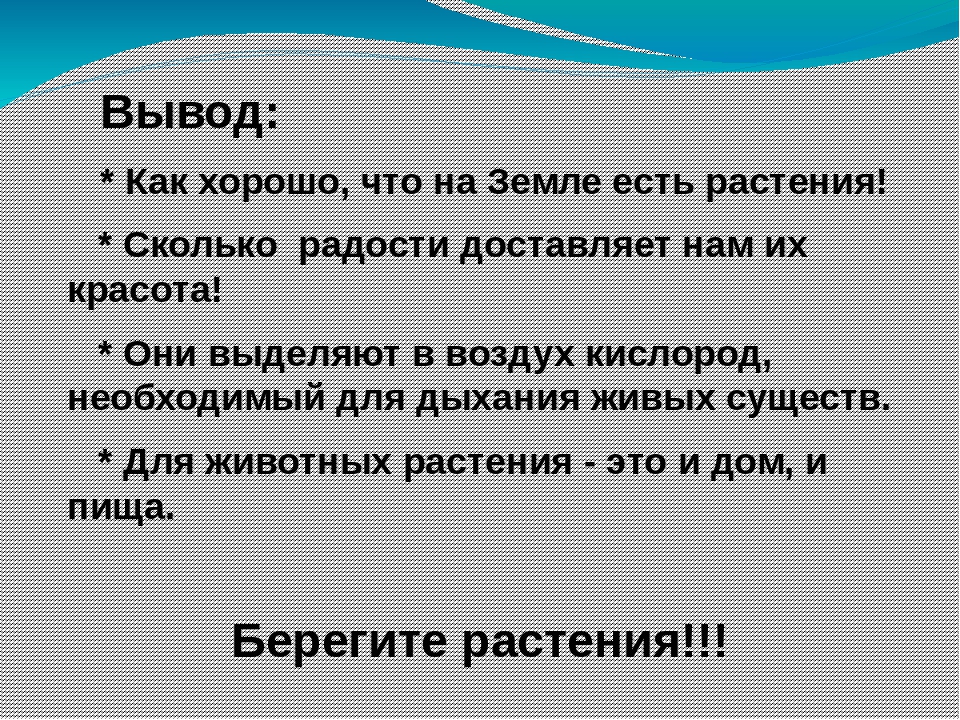 Вывод край. Вывод к проекту разнообразие природы родного края.