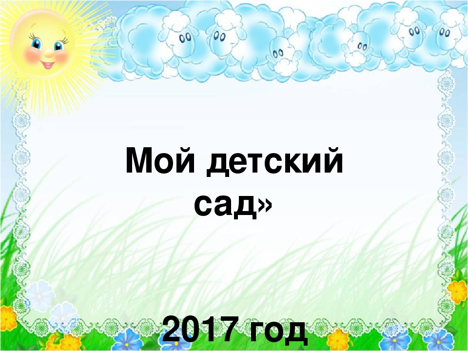 Презентация "Мой детский сад" 2017 год