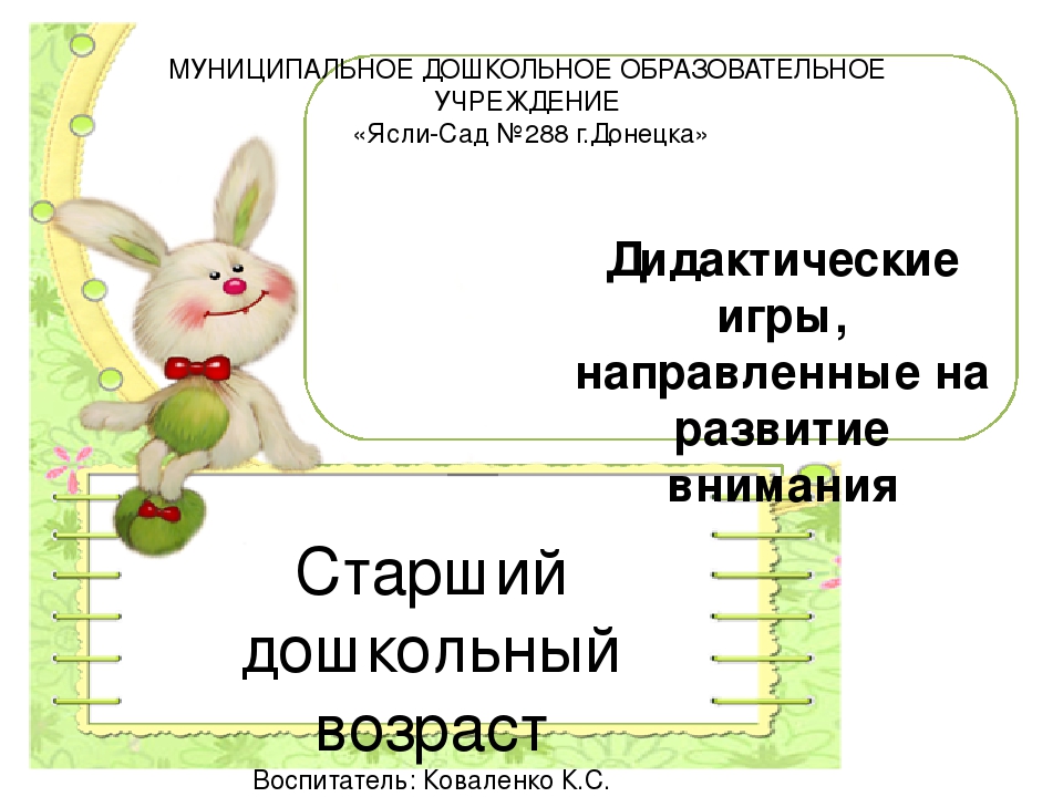 Картотека дидактических игр, направленных на развитие внимания