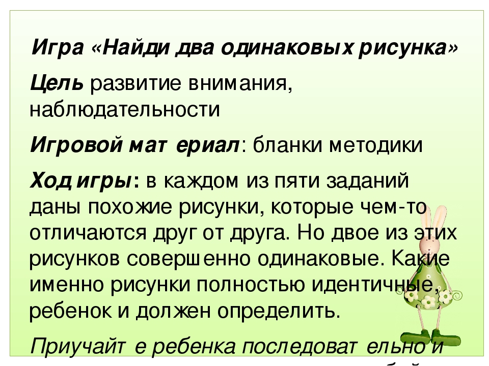 Картотека дидактических игр, направленных на развитие внимания