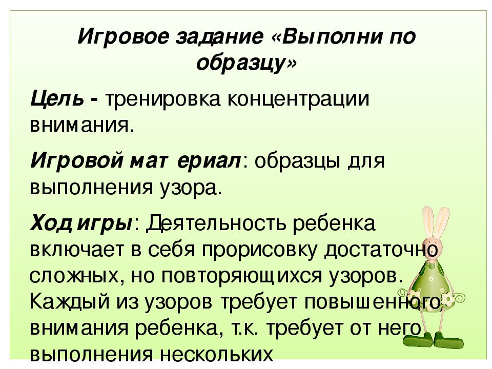 Выполнить условия. Выполни по образцу цель. Упражнение выполни по образцу тренировка концентрации внимания. Игровая задача. Игра выполни задание.