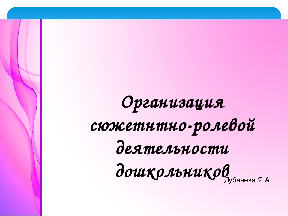Презентация "Организация сюжетно-ролевой деятельности дошкольников"