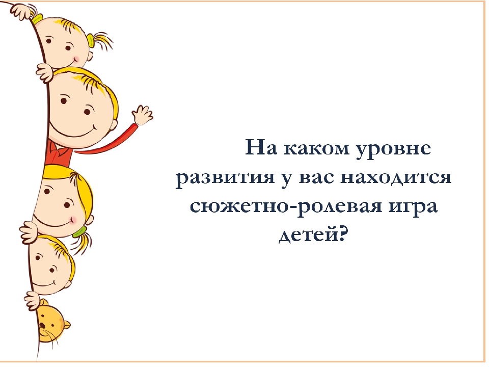Презентация "Организация сюжетно-ролевой деятельности дошкольников"