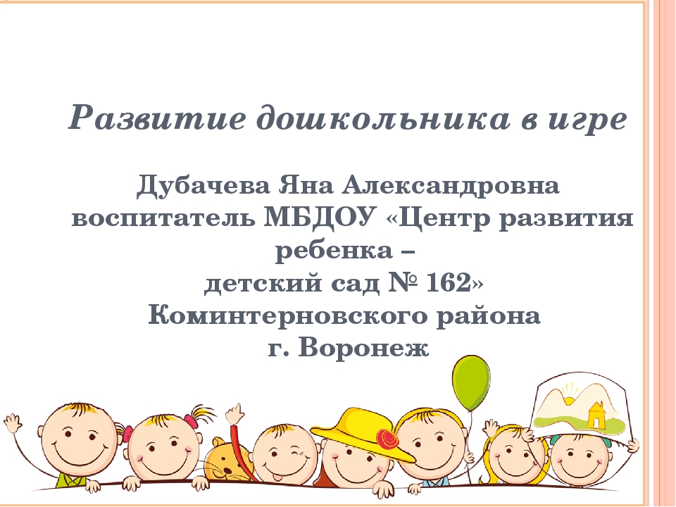 Презентация " Развитие дошкольника в игре"