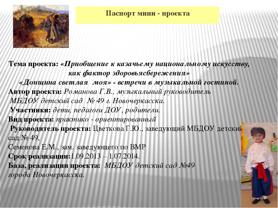 Презентация мини-проекта "Приобщение к казачьему национальному искусству (песенное, художественное творчество), как фактор здоровьесбережения"