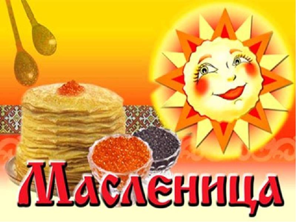 Презентация "Приходи к нам, Масленица"