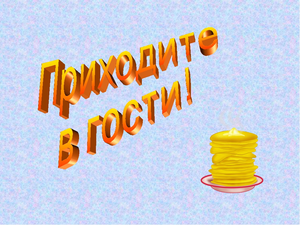 Презентация "Приходи к нам, Масленица"