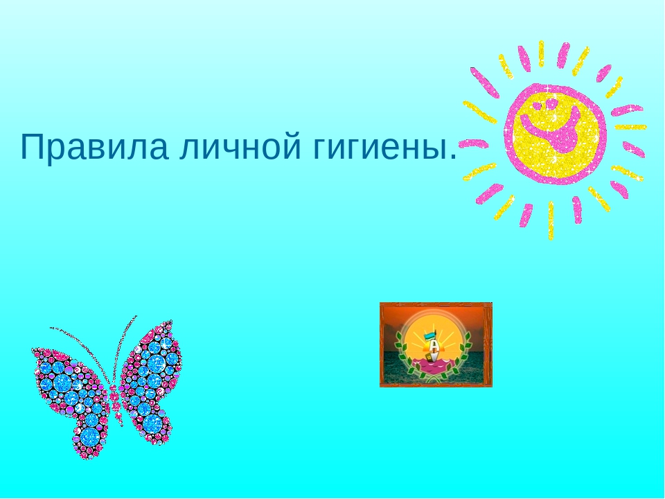 Презентация "Правила личной гигиены"