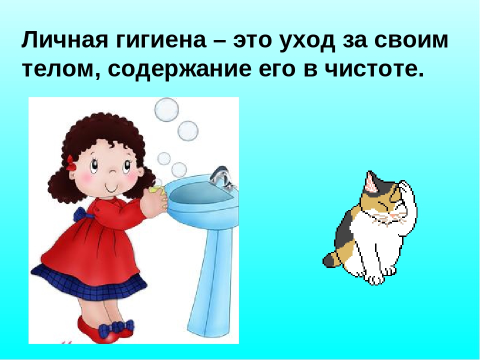Презентация "Правила личной гигиены"