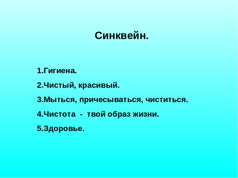 Синквейн образ. Синквейн гигиена. Синквейн к слову гигиена. Синквейн со словом гигиена. Синквейн мыло.