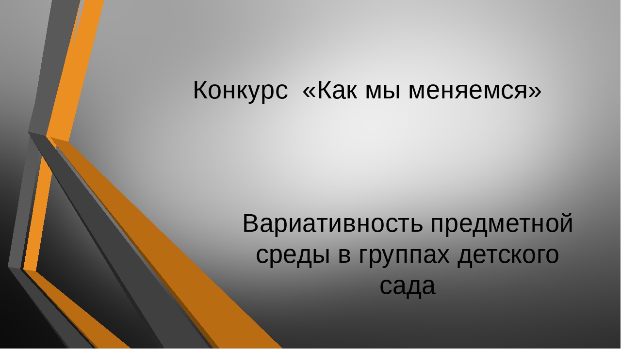 Презентация к конкурсу "Как мы меняемся" - вариативность предметно- пространственной среды.