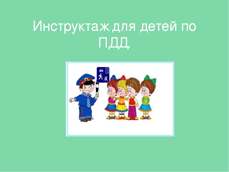 Презентация для дошкольников "Инструктаж по ПДД"