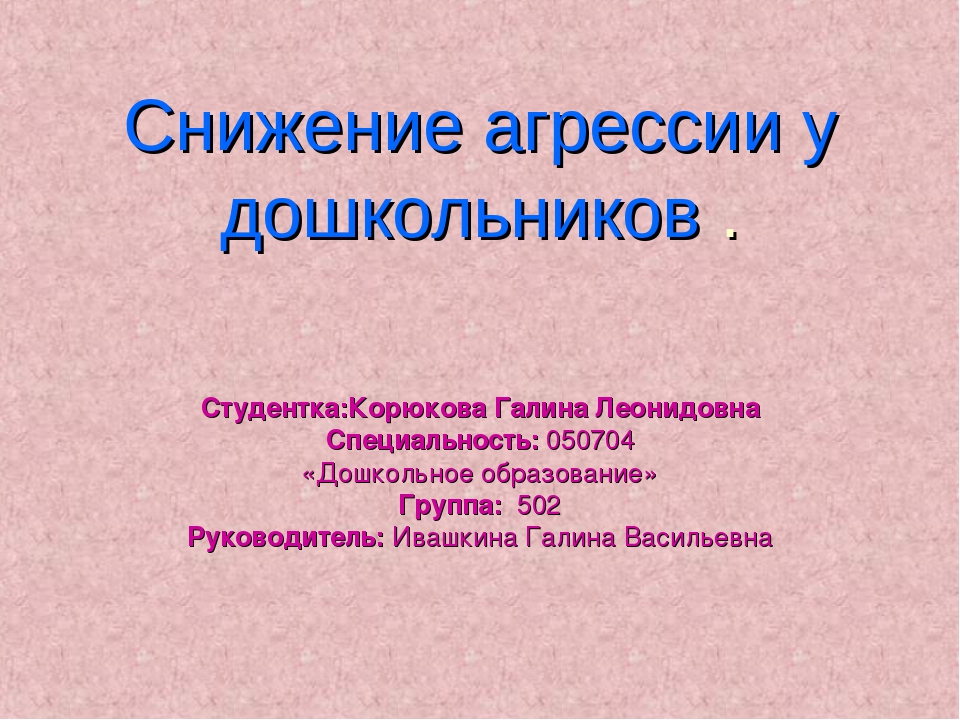Презентация " Снижение агрессии".