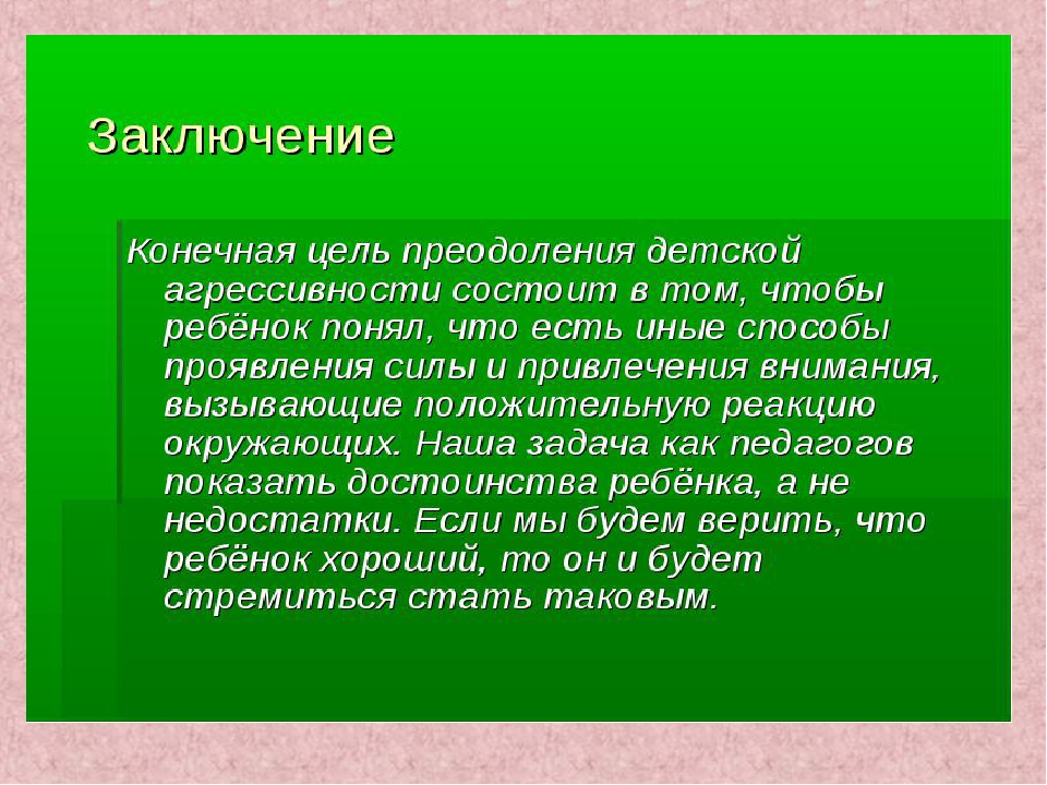 Презентация " Снижение агрессии".
