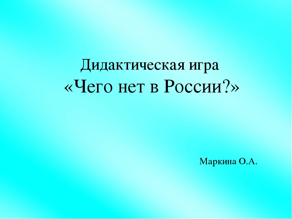 Дидактическая игра "Чего нет в Россиии?"