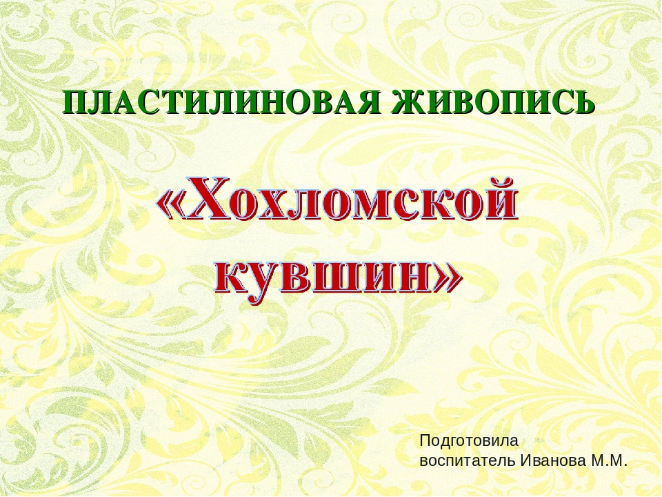 Презентация пластилиновая живопись "Хохломской кувшин"