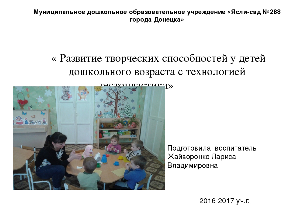 Материалы из опыта работы « Развитие творческих способностей у детей дошкольного возраста с технологией тестопластика»