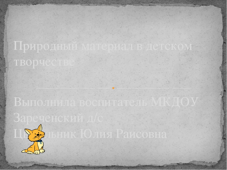 Презентация "природный материал в ДОУ"