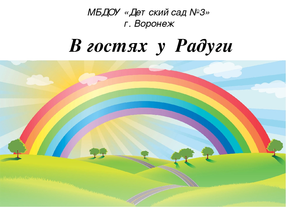 Презентация по познавательному развитию в средней группе "В гостях у радуги"