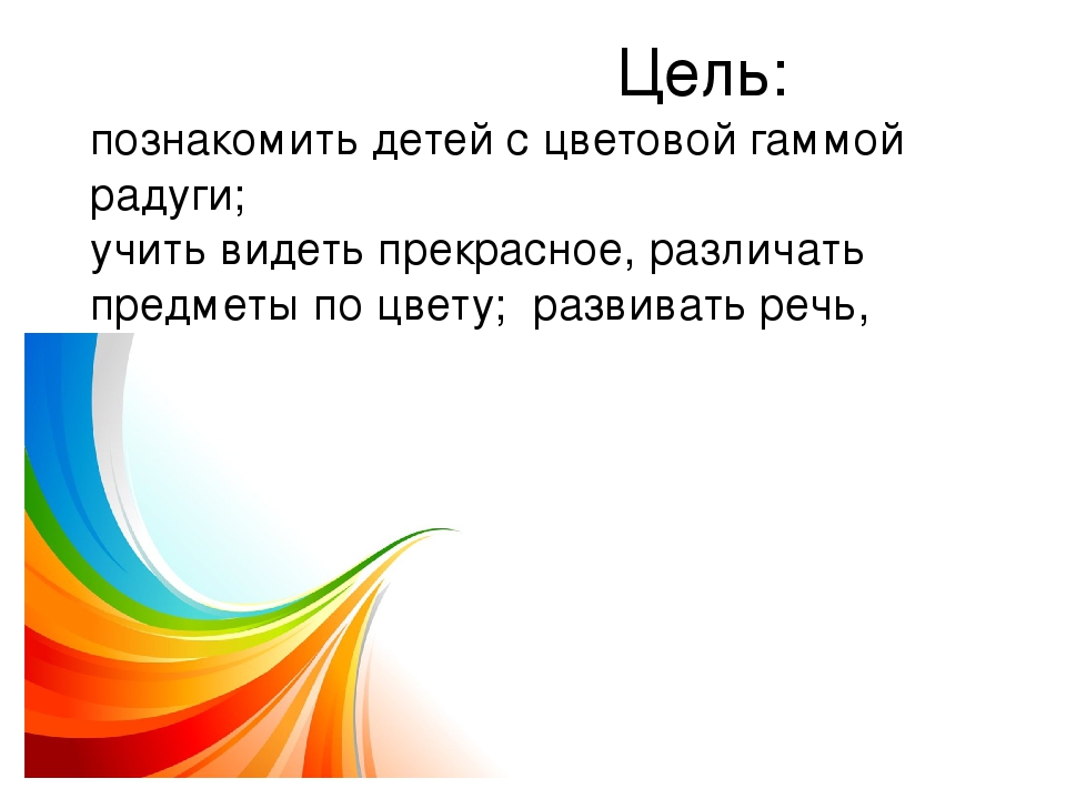 Презентация по познавательному развитию в средней группе "В гостях у радуги"