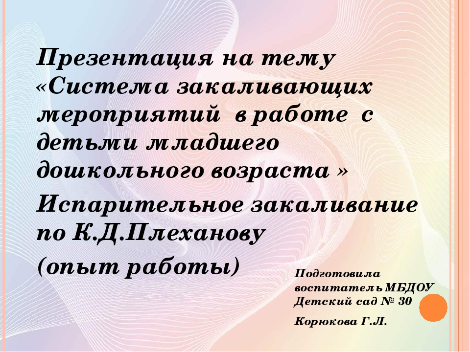 Опыт работы по здоровье сбережению в ДОУ.