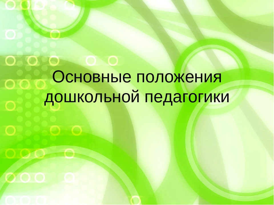 Презентация "Основные положения дошкольной педагогики"