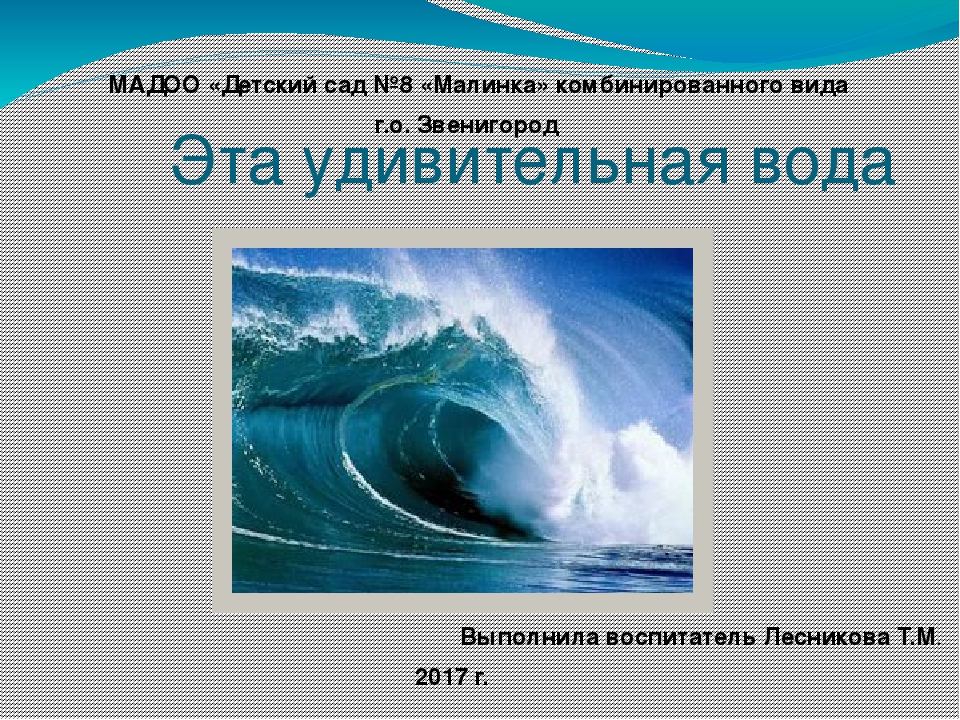 Презентация на тему "Эта удивительная вода" (для дошкольников)