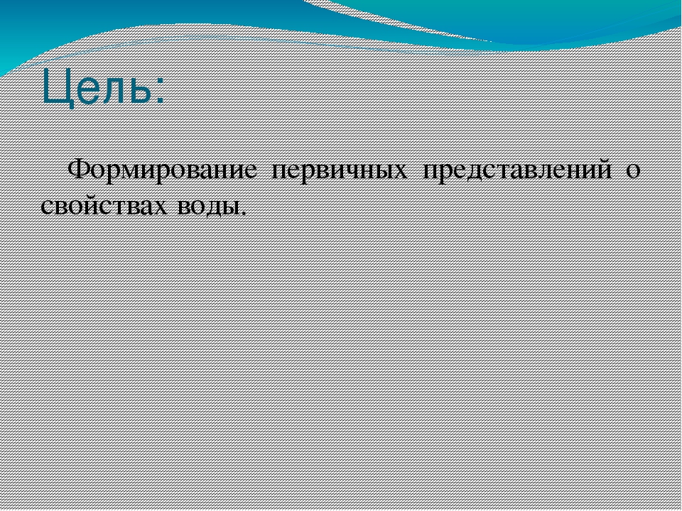 Презентация на тему "Эта удивительная вода" (для дошкольников)