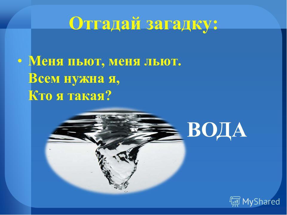 Презентация на тему "Эта удивительная вода" (для дошкольников)
