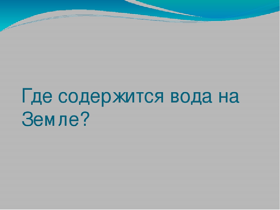 Презентация на тему "Эта удивительная вода" (для дошкольников)
