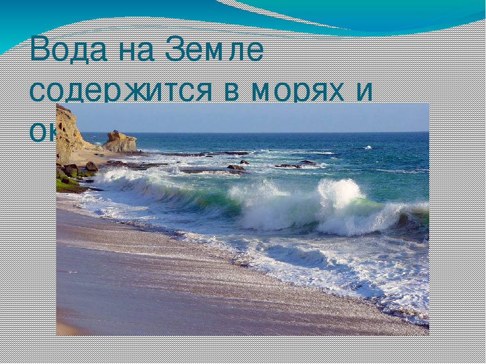 Презентация на тему "Эта удивительная вода" (для дошкольников)