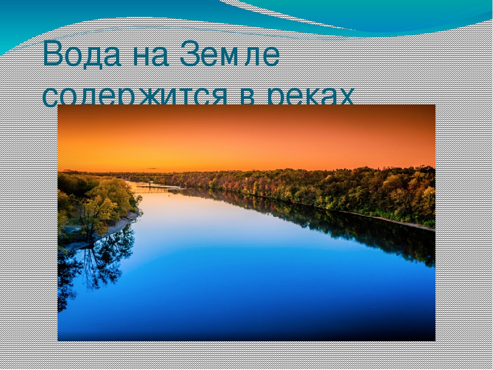 Презентация на тему "Эта удивительная вода" (для дошкольников)