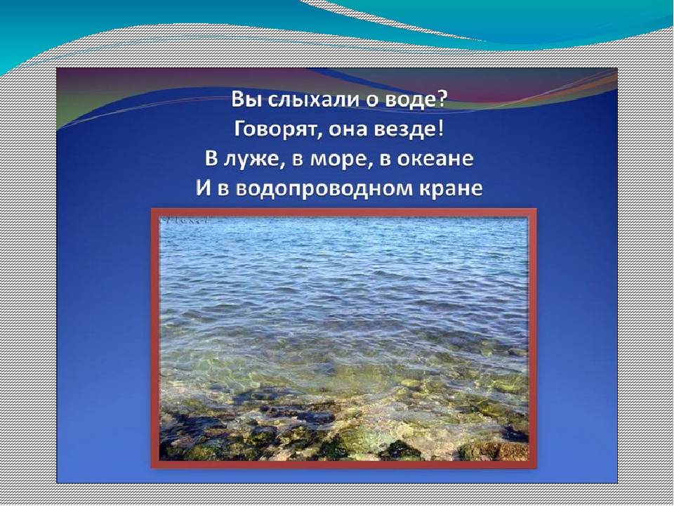 Презентация на тему "Эта удивительная вода" (для дошкольников)