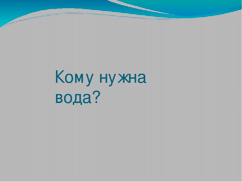Презентация на тему "Эта удивительная вода" (для дошкольников)